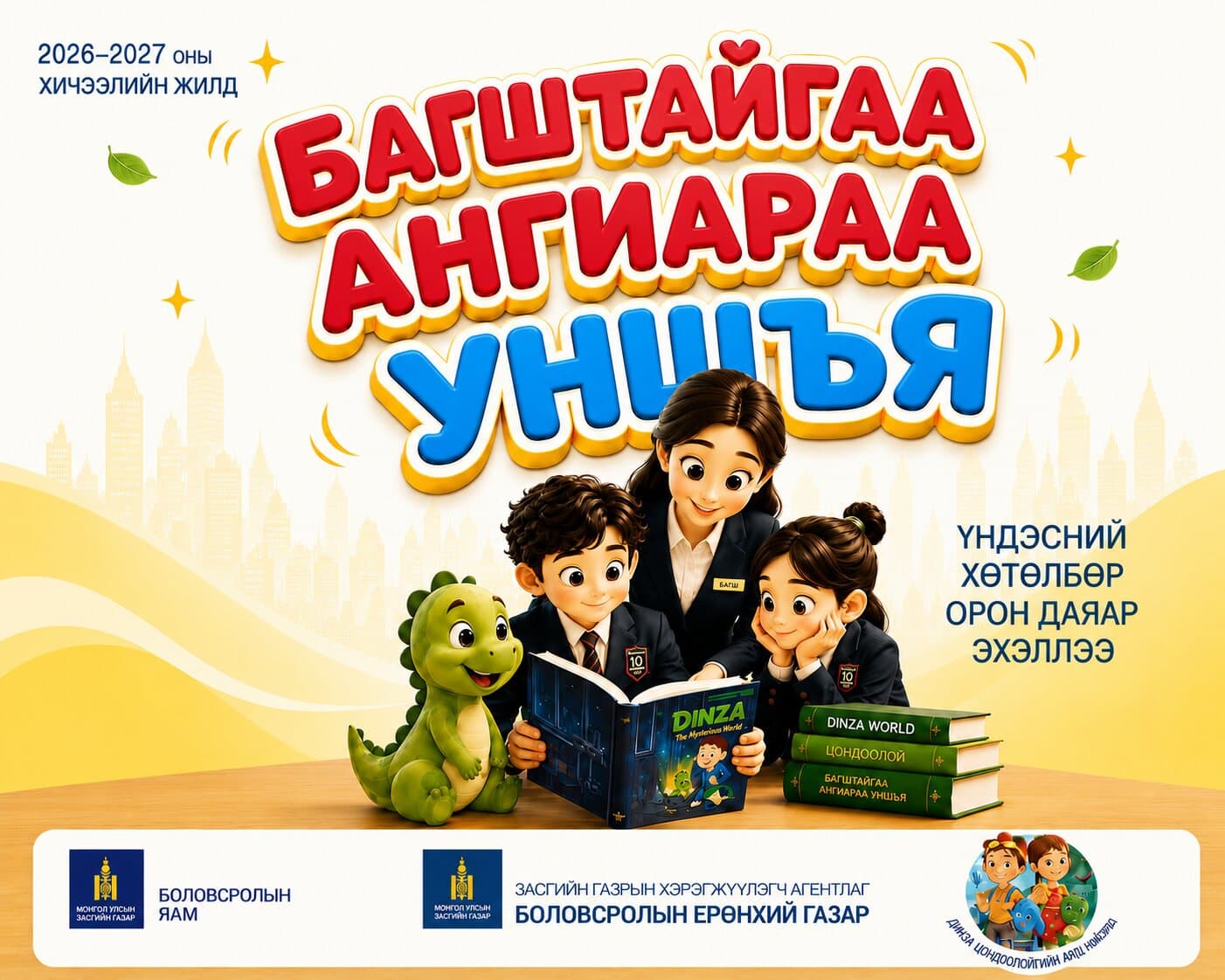 Багштайгаа ангиараа уншъя — 2026–2027 оны унших чадварын хөтөлбөр
